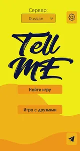 Tell me (Analogue of Dixit) screenshot 0