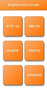 מערכת ביקורות מתקנים screenshot 0