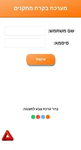 מערכת ביקורות מתקנים screenshot 1