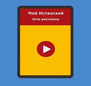Мой Испанский! - Обучающая игр screenshot 4