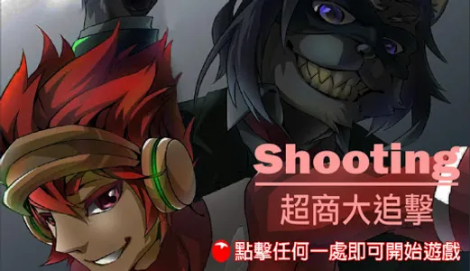 Shooting 超商大追擊 screenshot 0