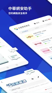 中華網安助手 screenshot 0