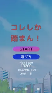 コレしか踏まん screenshot 0
