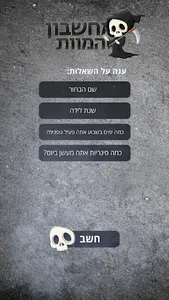 מחשבון המוות screenshot 0