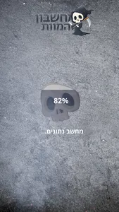 מחשבון המוות screenshot 1