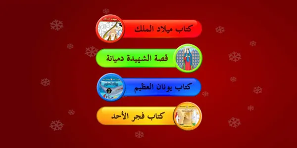 Coptic Smart Kids screenshot 1