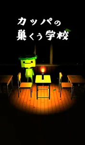 脱出ゲーム　カッパの巣くう学校 screenshot 0