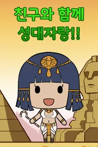안녕! 클레오파트라! screenshot 3