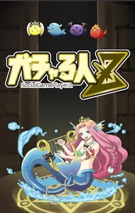 ガチャる人２ screenshot 0