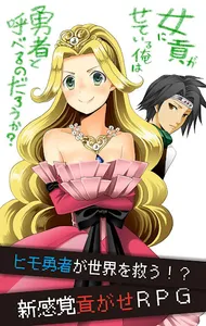 女に貢がせている俺は勇者と呼べるのだろうか？ screenshot 0