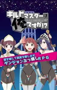 ギルドマスターは俺ですが！？ screenshot 0