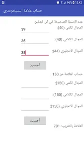 حساب علامة البسيخومتري screenshot 0