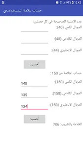 حساب علامة البسيخومتري screenshot 1