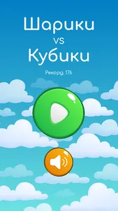 Шарики VS Кубики screenshot 0
