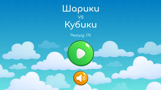 Шарики VS Кубики screenshot 6