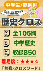 中学生 歴史クロスワード 無料印刷OK! 勉強アプリ screenshot 16