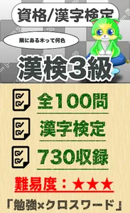 漢字検定 3級クロスワード 無料印刷OK! 勉強/漢字アプリ screenshot 0