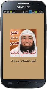 كيف تمحي ذنوبك ؟ screenshot 0