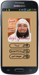 كيف تمحي ذنوبك ؟ screenshot 1