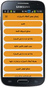 إصلاح بعض أعطال  السيارات screenshot 2