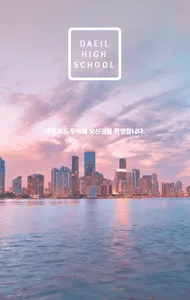 대일고 도우미 screenshot 0