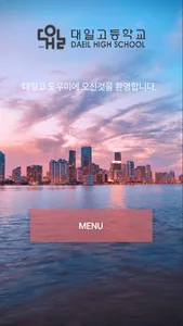 대일고 도우미 screenshot 1
