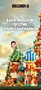 Даня Милохин vs Юлия Гаврилина screenshot 0