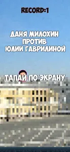 Даня Милохин vs Юлия Гаврилина screenshot 2