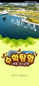 세종수학탐험(MathTour) - 세종호수공원 screenshot 0