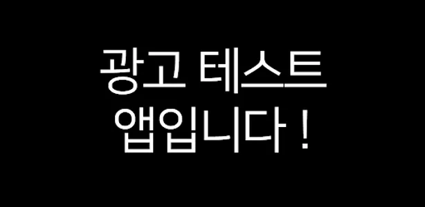 개인 포트폴리오 - 광고 screenshot 0