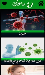 قوى مناعتك - احمى نفسك screenshot 0