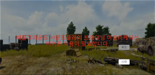 배그 사플훈련 screenshot 3