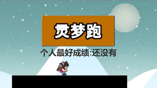灵梦跑 screenshot 0