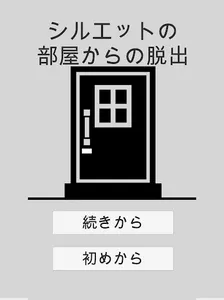 シルエットからの脱出 screenshot 3
