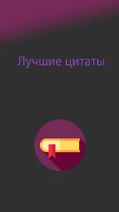 Лучшие цитаты screenshot 0