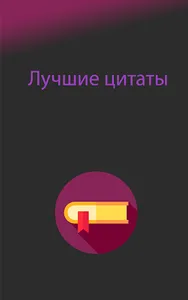 Лучшие цитаты screenshot 3