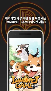 Immopet Game (이모펫 게임 강아지 키우기) screenshot 0