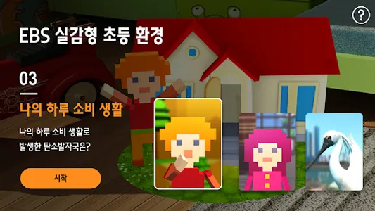EBS 실감형 초등 환경 screenshot 0