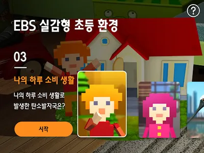 EBS 실감형 초등 환경 screenshot 16