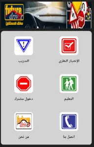 سائق المستقبل - تعليم اختبار ر screenshot 8