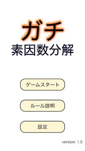 ガチ素因数分解 screenshot 2