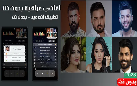اغاني عراقية 2023 بدون نت screenshot 0