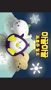 미끌미끌 프로즌 월드 (Frozen World) screenshot 0