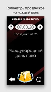 Сегодня Повод Выпить screenshot 0