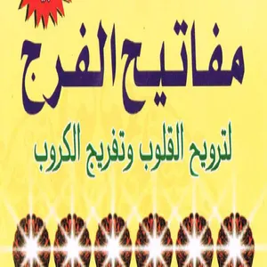 مفاتيح الفرج screenshot 8