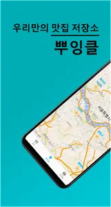뿌잉클(나만의 맛집 저장) screenshot 0