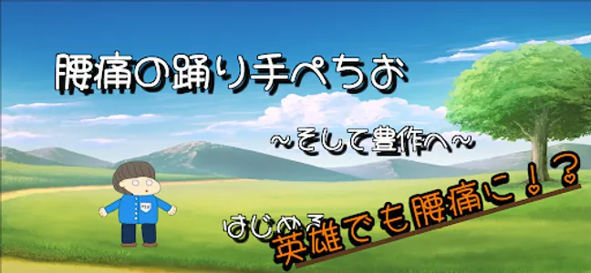 腰痛の踊り手 screenshot 5