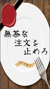 無茶な注文を止めろ screenshot 0