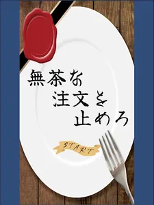 無茶な注文を止めろ screenshot 4