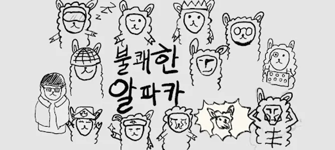불쾌한 알파카 screenshot 0